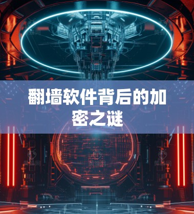 翻墙软件背后的加密之谜 翻墙软件背后的加密之谜