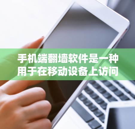 手机端翻墙软件是一种用于在移动设备上访问互联网的工具,通常通过绕过移动设备上的防火墙或过滤器来实现。以下是详细的步骤指南如何选择和使用手机端翻墙软件 手机端翻墙软件是一种用于在移动设备上访问互联网的工具,通常通过绕过移动设备上的防火墙或过滤器来实现。以下是详细的步骤指南如何选择和使用手机端翻墙软件