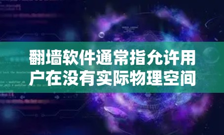 翻墙软件通常指允许用户在没有实际物理空间的情况下访问网络设备的软件,如虚拟服务器、虚拟网络等。而影梳可能指的是与影子相关的工具,如影子板、影子纸等,或者是影子相关的软件或应用 翻墙软件通常指允许用户在没有实际物理空间的情况下访问网络设备的软件,如虚拟服务器、虚拟网络等。而影梳可能指的是与影子相关的工具,如影子板、影子纸等,或者是影子相关的软件或应用