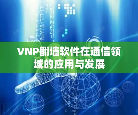 VNP翻墙软件在通信领域的应用与发展