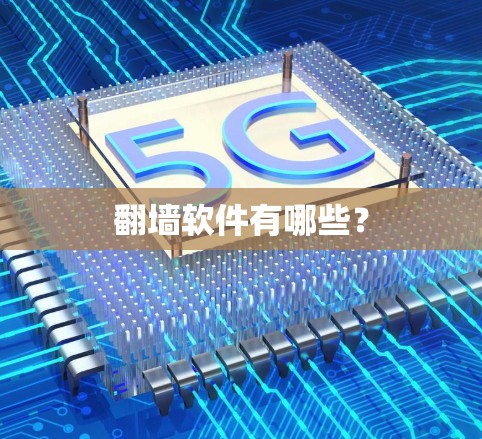 翻墙软件有哪些？