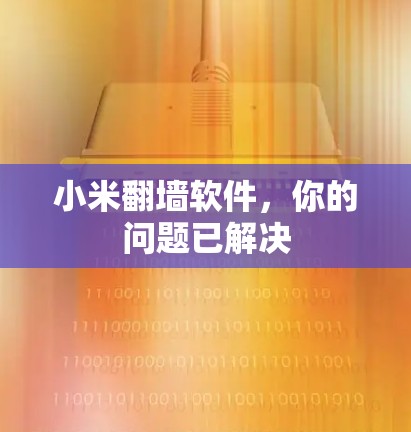 小米翻墙软件，你的问题已解决