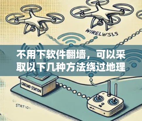 不用下软件翻墙，可以采取以下几种方法绕过地理限制访问互联网