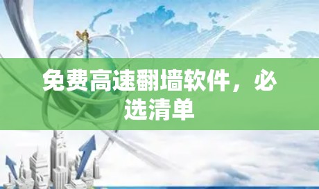 免费高速翻墙软件，必选清单