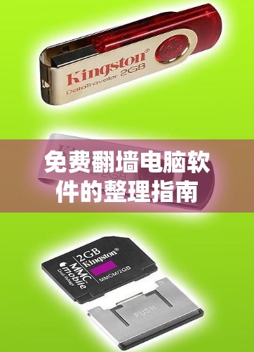 免费翻墙电脑软件的整理指南
