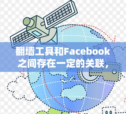 翻墙工具和Facebook之间存在一定的关联，尽管它们各自专注于不同的领域，但技术上的合作可能为用户带来便利。以下是对两者关系的详细分析
