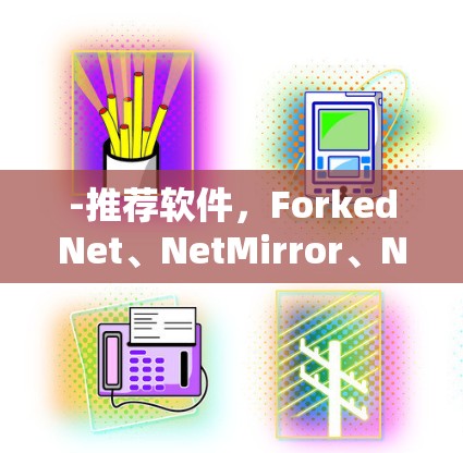 -推荐软件，ForkedNet、NetMirror、NetMirror Pro