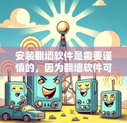 安装翻墙软件是需要谨慎的，因为翻墙软件可能会访问您账户以外的网络环境，包括加密通信和一些未授权的资源。建议您在使用翻墙软件前，确保您的设备和网络环境是安全的，并且遵守相关法律法规