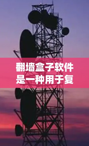 翻墙盒子软件是一种用于复制服务器外的文件或资源的工具,帮助用户访问外部网络。以下是一个系统化的方法来获取和下载翻墙盒子软件 翻墙盒子软件是一种用于复制服务器外的文件或资源的工具,帮助用户访问外部网络。以下是一个系统化的方法来获取和下载翻墙盒子软件