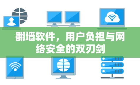 翻墙软件，用户负担与网络安全的双刃剑