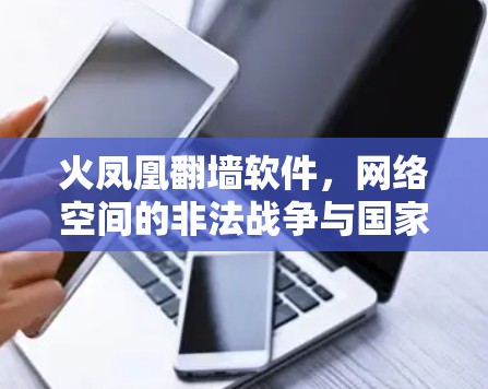 火凤凰翻墙软件，网络空间的非法战争与国家安全的战争