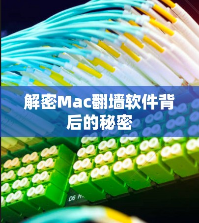 解密Mac翻墙软件背后的秘密