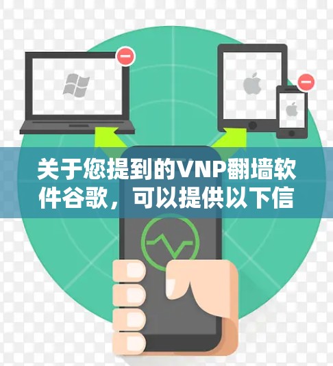 关于您提到的VNP翻墙软件谷歌，可以提供以下信息