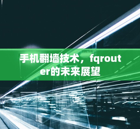 手机翻墙技术，fqrouter的未来展望