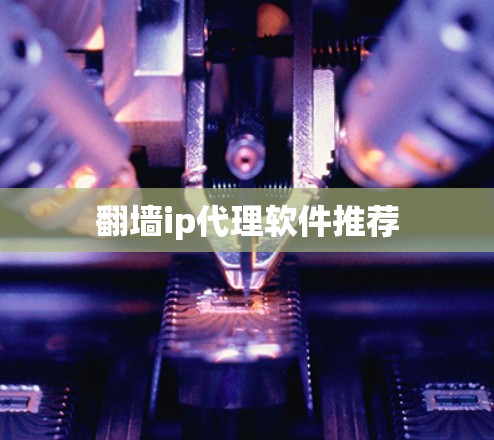 翻墙ip代理软件推荐