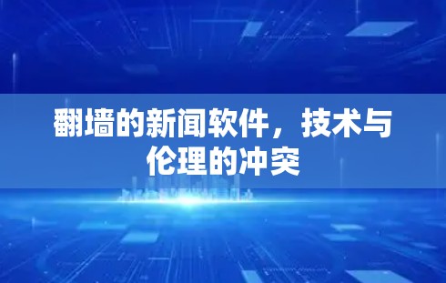翻墙的新闻软件，技术与伦理的冲突