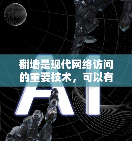 翻墙是现代网络访问的重要技术，可以有效地解决资源不足的困扰。以下是一些简单易行的解决方案，既不需下载软件，又能实现翻墙