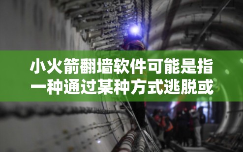 小火箭翻墙软件可能是指一种通过某种方式逃脱或穿越墙的解决方案。以下是一些可能的解决方案