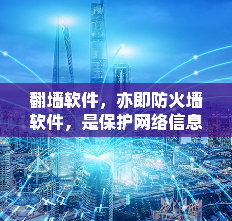 翻墙软件，亦即防火墙软件，是保护网络信息访问的安全工具，但在实际使用中存在多种潜在危害。以下是其主要的危害及其分析