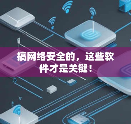 搞网络安全的，这些软件才是关键！