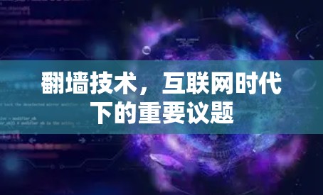 翻墙技术，互联网时代下的重要议题