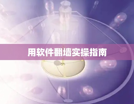 用软件翻墙实操指南