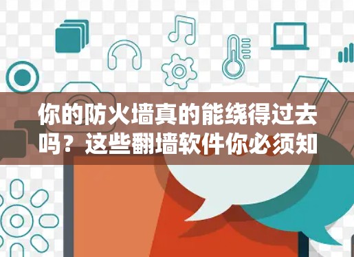 你的防火墙真的能绕得过去吗？这些翻墙软件你必须知道！