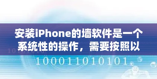 安装iPhone的墙软件是一个系统性的操作，需要按照以下步骤进行