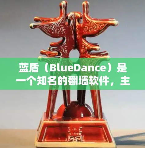 蓝盾（BlueDance）是一个知名的翻墙软件，主要用于过滤网络资源，阻止那些可能威胁到个人数据和网络安全的网站或应用程序。蓝盾通过监控和过滤访问，保护用户的数据安全，同时提供高效的网络过滤功能