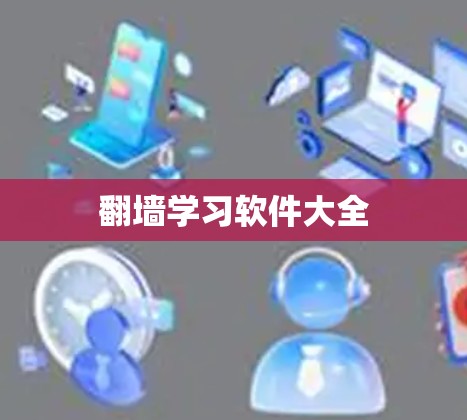 翻墙学习软件大全