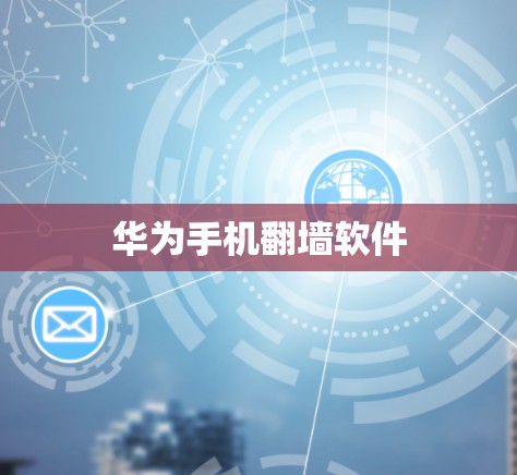 华为手机翻墙软件