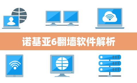 诺基亚6翻墙软件解析
