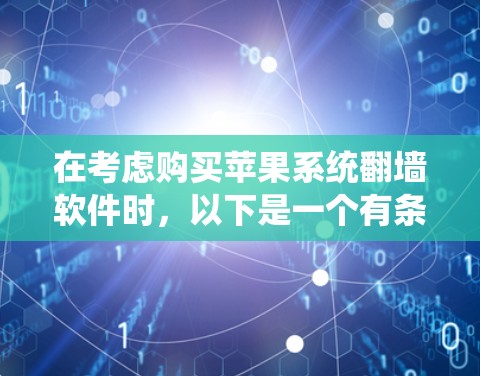在考虑购买苹果系统翻墙软件时，以下是一个有条理的决策过程