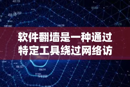 软件翻墙是一种通过特定工具绕过网络访问的安全技术，旨在保护个人或企业的数据。以下是对软件翻墙的详细分析和步骤总结