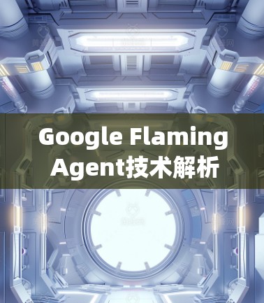 Google Flaming Agent技术解析