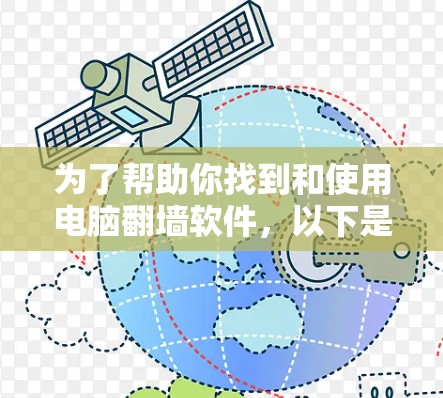 为了帮助你找到和使用电脑翻墙软件，以下是分步指南