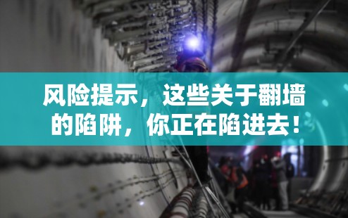 风险提示，这些关于翻墙的陷阱，你正在陷进去！