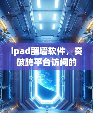 ipad翻墙软件，突破跨平台访问的创新解决方案
