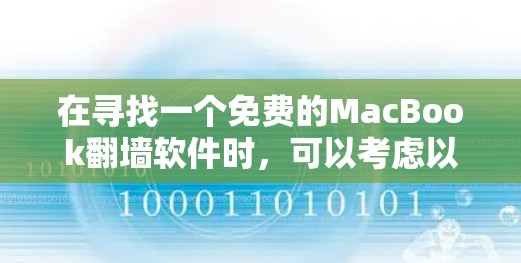 在寻找一个免费的MacBook翻墙软件时，可以考虑以下几种选项，每种软件都有其特定的优势和适用情况