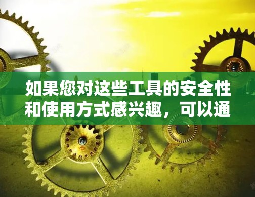 如果您对这些工具的安全性和使用方式感兴趣，可以通过以下方式了解
