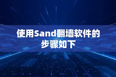 使用Sand翻墙软件的步骤如下