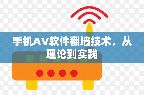 手机AV软件翻墙技术，从理论到实践