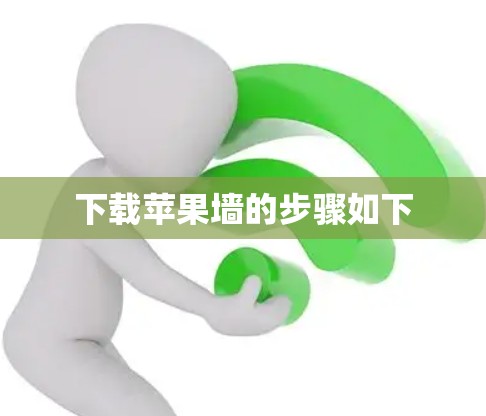 下载苹果墙的步骤如下