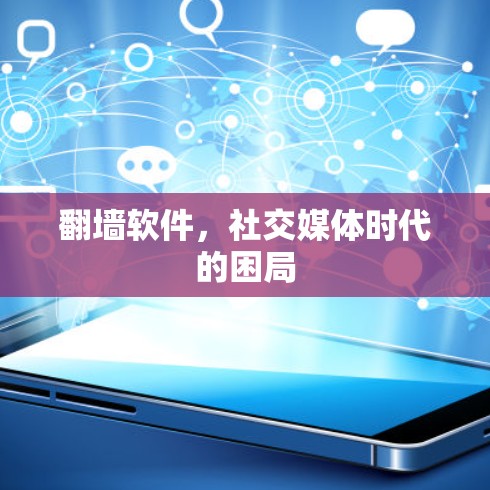 翻墙软件，社交媒体时代的困局