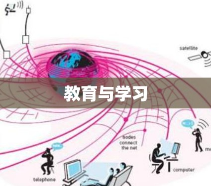 教育与学习