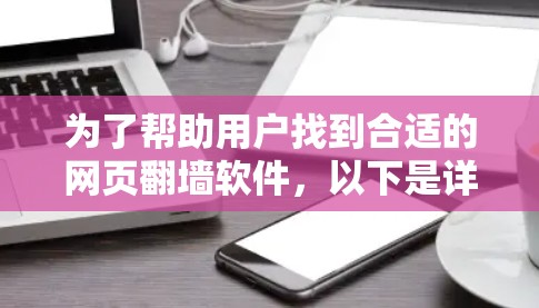 为了帮助用户找到合适的网页翻墙软件，以下是详细的分析和推荐