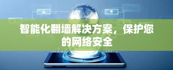 智能化翻墙解决方案，保护您的网络安全