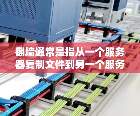 翻墙通常是指从一个服务器复制文件到另一个服务器。如果你指的是使用日本相关的软件进行翻墙，以下是一些可能的解决方案