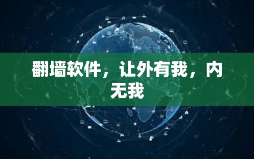翻墙软件，让外有我，内无我