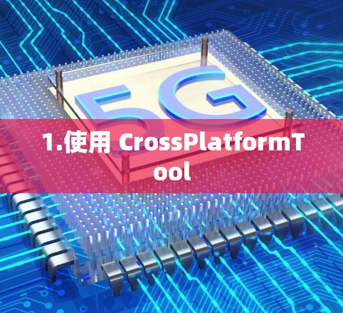 1.使用 CrossPlatformTool